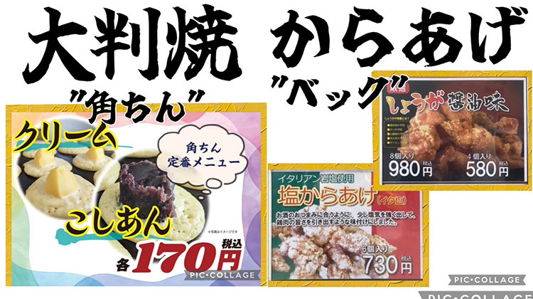 月曜は大判焼き(11/11～)、水曜日はからあげを販売！