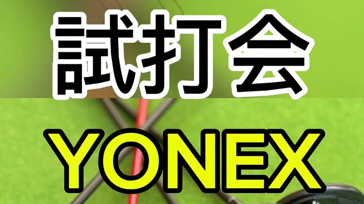 YONEX試打会のお知らせ