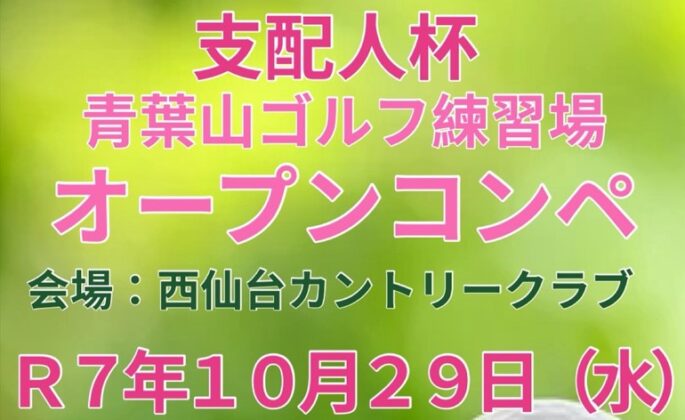 🏆支配人杯青葉山ゴルフ練習場 オープンコンペ🏆