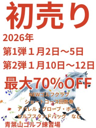 🎍初売りのお知らせ🎍
